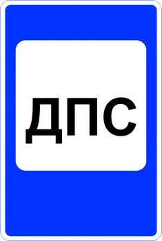 7.12 пост дорожно-патрульной службы (II типоразмер, пленка А коммерческая) - Дорожные знаки - Знаки сервиса - магазин "Охрана труда и Техника безопасности"