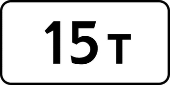 8.11 ограничение разрешенной максимальной массы - Дорожные знаки - Знаки дополнительной информации - магазин "Охрана труда и Техника безопасности"