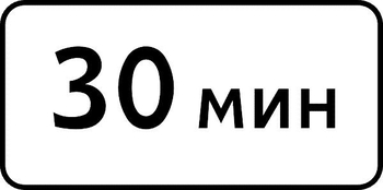 8.9 ограничение продолжительности стоянки - Дорожные знаки - Знаки дополнительной информации - магазин "Охрана труда и Техника безопасности"