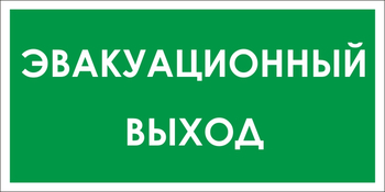 B31 эвакуационный выход (пластик, 300х150 мм) - Знаки безопасности - Вспомогательные таблички - магазин "Охрана труда и Техника безопасности"