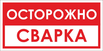 B15 осторожно! сварка (пластик, 300х150 мм) - Знаки безопасности - Вспомогательные таблички - магазин "Охрана труда и Техника безопасности"