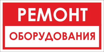 B14 ремонт оборудования (пленка, 300х150 мм) - Знаки безопасности - Вспомогательные таблички - магазин "Охрана труда и Техника безопасности"