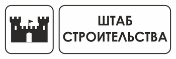 И07  штаб строительства (пластик, 600х200 мм) - Охрана труда на строительных площадках - Указатели - магазин "Охрана труда и Техника безопасности"