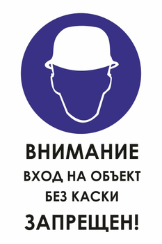 И31 внимание вход на объект без каски запрещен! (пленка, 600х800 мм) - Знаки безопасности - Знаки и таблички для строительных площадок - магазин "Охрана труда и Техника безопасности"