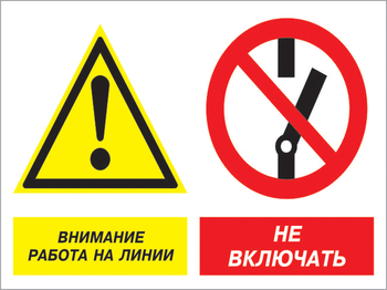 Кз 41 внимание работа на линии - не включать. (пластик, 400х300 мм) - Знаки безопасности - Комбинированные знаки безопасности - магазин "Охрана труда и Техника безопасности"