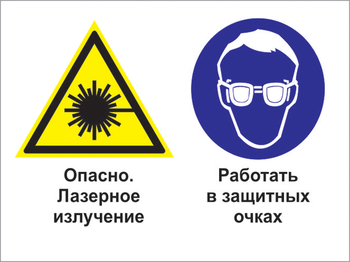 Кз 75 опасно - лазерное излучение. работать в защитных очках. (пленка, 400х300 мм) - Знаки безопасности - Комбинированные знаки безопасности - магазин "Охрана труда и Техника безопасности"