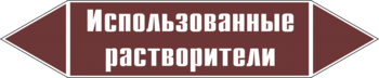 Маркировка трубопровода "использованные растворители" (пленка, 126х26 мм) - Маркировка трубопроводов - Маркировки трубопроводов "ЖИДКОСТЬ" - магазин "Охрана труда и Техника безопасности"