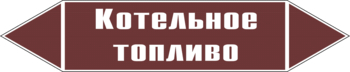 Маркировка трубопровода "котельное топливо" (пленка, 507х105 мм) - Маркировка трубопроводов - Маркировки трубопроводов "ЖИДКОСТЬ" - магазин "Охрана труда и Техника безопасности"