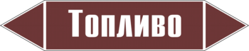 Маркировка трубопровода "топливо" (пленка, 507х105 мм) - Маркировка трубопроводов - Маркировки трубопроводов "ЖИДКОСТЬ" - магазин "Охрана труда и Техника безопасности"