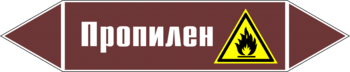 Маркировка трубопровода "пропилен" (пленка, 716х148 мм) - Маркировка трубопроводов - Маркировки трубопроводов "ЖИДКОСТЬ" - магазин "Охрана труда и Техника безопасности"