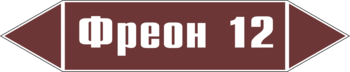 Маркировка трубопровода "фреон 12" (пленка, 716х148 мм) - Маркировка трубопроводов - Маркировки трубопроводов "ЖИДКОСТЬ" - магазин "Охрана труда и Техника безопасности"