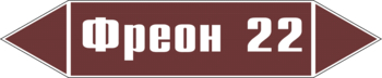 Маркировка трубопровода "фреон 22" (пленка, 716х148 мм) - Маркировка трубопроводов - Маркировки трубопроводов "ЖИДКОСТЬ" - магазин "Охрана труда и Техника безопасности"