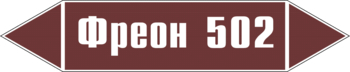 Маркировка трубопровода "фреон 502" (пленка, 716х148 мм) - Маркировка трубопроводов - Маркировки трубопроводов "ЖИДКОСТЬ" - магазин "Охрана труда и Техника безопасности"