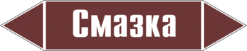 Маркировка трубопровода "смазка" (пленка, 358х74 мм) - Маркировка трубопроводов - Маркировки трубопроводов "ЖИДКОСТЬ" - магазин "Охрана труда и Техника безопасности"