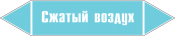 Маркировка трубопровода "сжатый воздух" (пленка, 126х26 мм) - Маркировка трубопроводов - Маркировки трубопроводов "ВОЗДУХ" - магазин "Охрана труда и Техника безопасности"