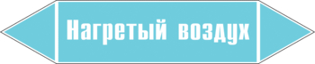 Маркировка трубопровода "нагретый воздух" (пленка, 507х105 мм) - Маркировка трубопроводов - Маркировки трубопроводов "ВОЗДУХ" - магазин "Охрана труда и Техника безопасности"