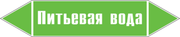 Маркировка трубопровода "питьевая вода" (пленка, 716х148 мм) - Маркировка трубопроводов - Маркировки трубопроводов "ВОДА" - магазин "Охрана труда и Техника безопасности"