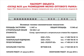 Паспорт стройки (пластик, 1.5x1.5м) - Охрана труда на строительных площадках - Паспорт стройки - магазин "Охрана труда и Техника безопасности"