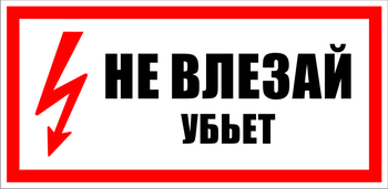 S07 не влезай убьет (пленка, 300х150 мм) - Знаки безопасности - Знаки по электробезопасности - магазин "Охрана труда и Техника безопасности"