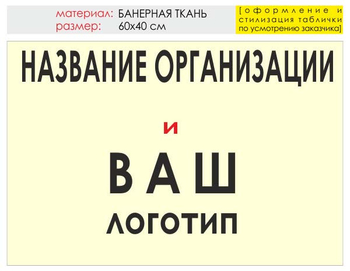 Информационный щит "логотип компании" (банер, 60х40 см) t03 - Охрана труда на строительных площадках - Информационные щиты - магазин "Охрана труда и Техника безопасности"