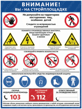 ПС-69 ВНИМАНИЕ! ВЫ НА СТРОЙПЛОЩАДКЕ - Плакаты - Строительство - магазин "Охрана труда и Техника безопасности"